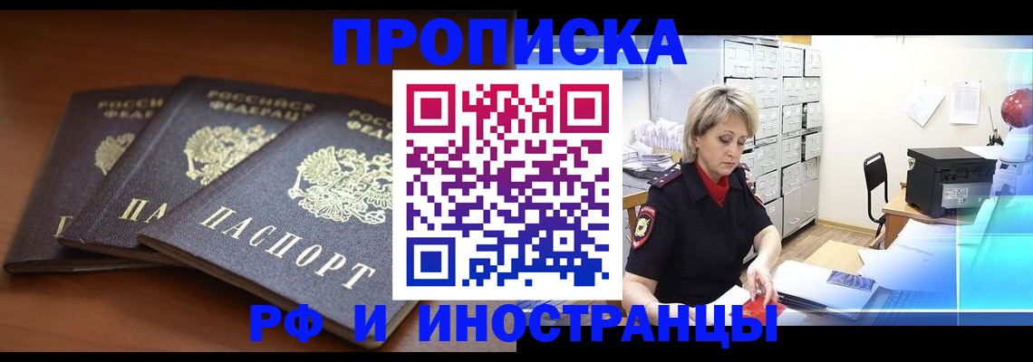 купить прописку в Орле